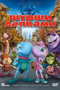 Главный постер мультфильма «Шурши лапками (2009)»