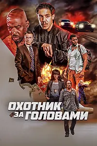 Постер к фильму «Охотник за головами (2023)»
