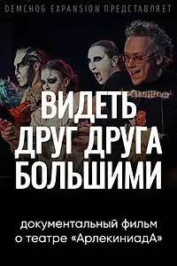 Постер к фильму «Видеть друг друга большими (2022)»