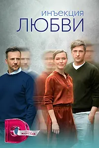 Постер к сериалу «Инъекция любви (2024)»