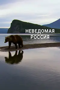Главный постер фильма «Неведомая Россия (2020)»