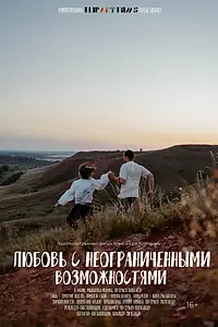 Постер к фильму «Любовь с неограниченными возможностями (2023)»