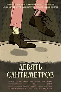 Постер к фильму «Девять сантиметров (2023)»