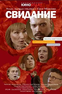 Постер к фильму «Свидание (2023)»