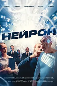 Постер к фильму «Нейрон (2023)»