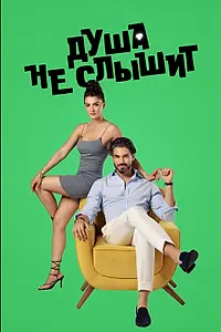 Постер к сериалу «Душа не слышит (2023)»