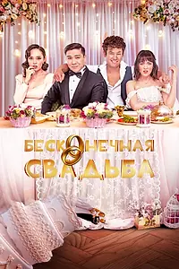 Главный постер фильма «Бесконечная свадьба (2023)»