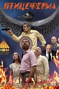 Постер к фильму «Птицеферма (2023)»