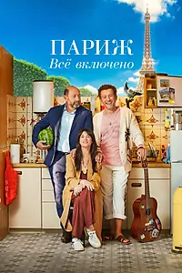 Постер к фильму «Париж. Всё включено (2023)»