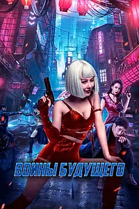 Постер к фильму «Воины будущего (2022)»
