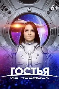 Главный постер фильма «Гостья из космоса (2024)»