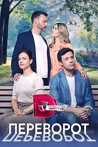 Постер к сериалу «Переворот (2023)»