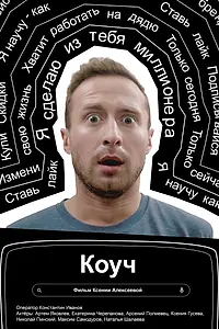 Постер к фильму «Коуч (2021)»