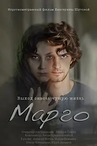 Постер к фильму «Марго (2023)»