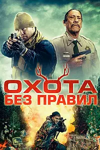 Главный постер фильма «Охота без правил (2023)»