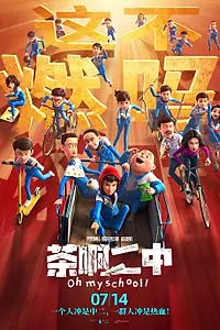 Главный постер мультфильма «Моя школа (2023)»