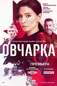 Постер к сериалу «Овчарка (2024)»