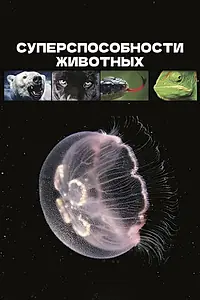 Главный постер сериала «Суперспособности животных (2015)»