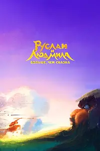 Главный постер мультфильма «Руслан и Людмила. Больше, чем сказка (2023)»