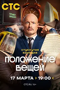 Постер к сериалу «Положение вещей (2025)»