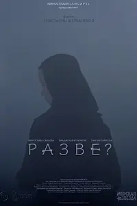 Постер к фильму «Разве?»