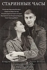 Постер к фильму «Старинные часы (2019)»
