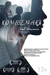Постер к фильму «Колыбельная»