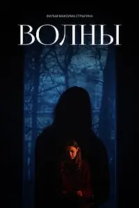 Главный постер фильма «Волны (2023)»