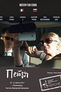 Постер к фильму «Петя (2016)»