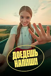 Постер к сериалу «Доедешь – напиши (2023)»