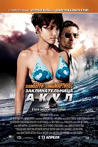 Главный постер фильма «Заклинательница акул (2011)»