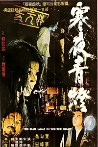 Главный постер фильма «Hen ye qing deng (1974)»
