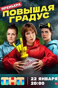 Главный постер сериала «Повышая градус (2023)»