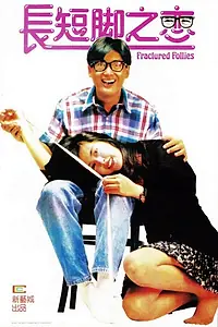 Постер к фильму «Пьяные выходки (1988)»