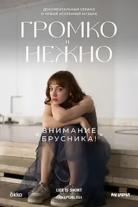 Главный постер сериала «Громко и нежно (2023)»