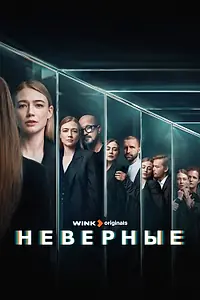 Постер к сериалу «Неверные (2024)»