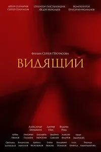 Постер к фильму «Видящий (2021)»