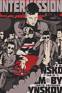 Постер к фильму «Антракт, негодяи! (2021)»