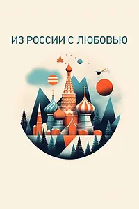 Постер к сериалу «Из России с любовью (2022)»