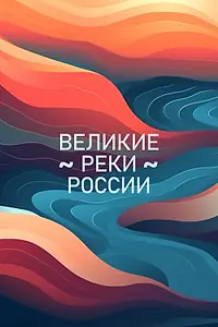 Главный постер сериала «Великие реки России (2022)»