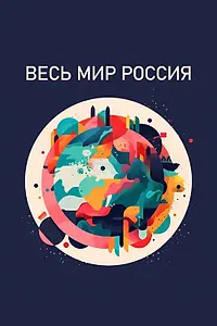 Постер к сериалу «Весь мир — Россия (2022)»