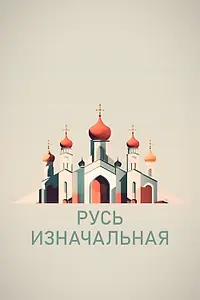 Постер к сериалу «Русь изначальная (2022)»