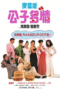 Главный постер фильма «Величайший любовник (1988)»