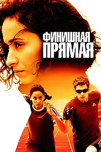 Главный постер фильма «Финишная прямая (2011)»