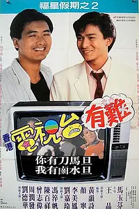 Главный постер фильма «Звезда романтики 2 (1988)»