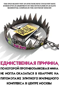 Постер к фильму «Единственная причина, по которой противотанковая мина не могла оказаться в квартире на пятом этаже элитного жилищного комплекса в центр...
