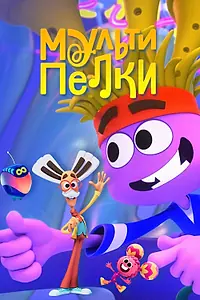 Постер к мультсериалу «Мультипелки. Шоу (2023)»