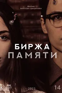Постер к фильму «Биржа памяти (2023)»