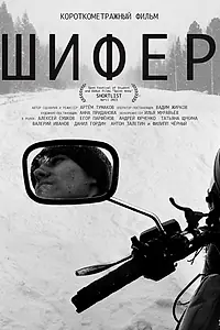 Постер к фильму «Шифер (2022)»