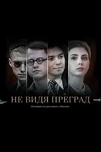 Постер к фильму «Не видя преград»